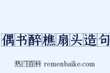 偶书醉樵扇头造句是什么意思的图片
